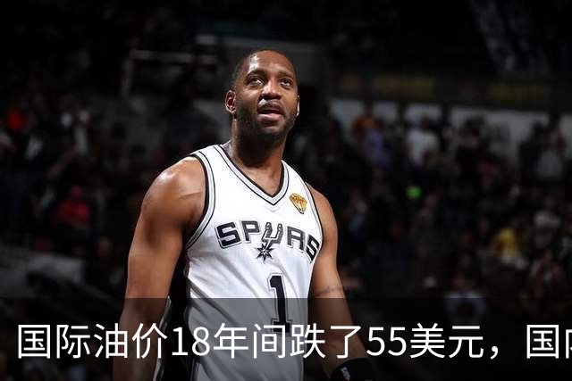 国际油价18年间跌了55美元，国内油价却从5.44元涨到8.58元？