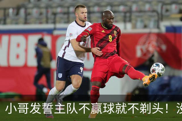 小哥发誓主队不赢球就不剃头！没想到一等就是700多天，已经成野人了…
