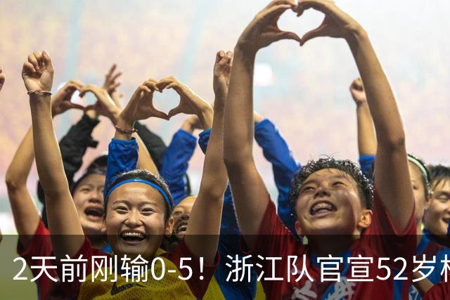 2天前刚输0-5！浙江队官宣52岁杨晨出任总经理 球迷刷屏：开除罗斯